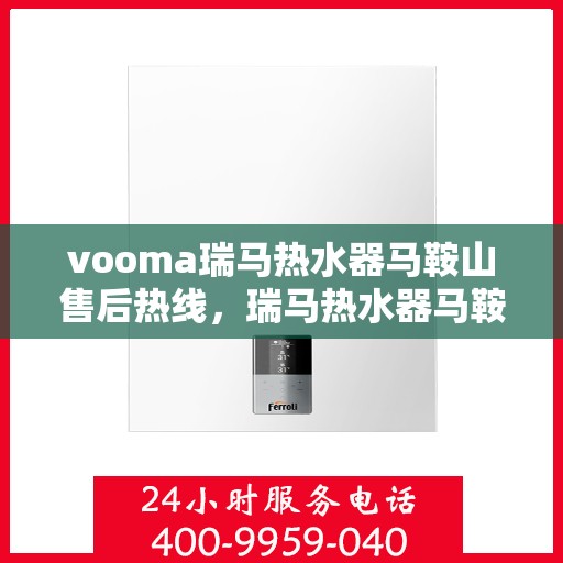 vooma瑞马热水器马鞍山售后热线，瑞马热水器马鞍山售后热线服务，专业解决您的热水器问题
