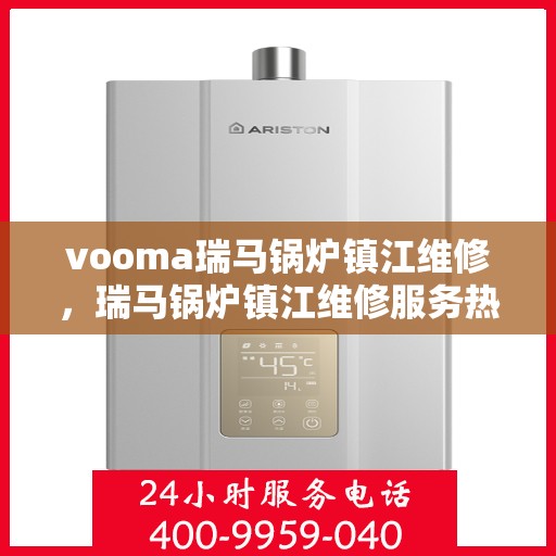 vooma瑞马锅炉镇江维修，瑞马锅炉镇江维修服务热线，专业快速响应您的需求！