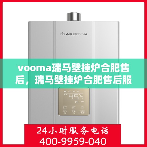vooma瑞马壁挂炉合肥售后，瑞马壁挂炉合肥售后服务中心，专业维修，贴心服务