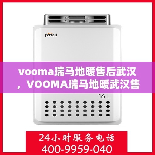 vooma瑞马地暖售后武汉，VOOMA瑞马地暖武汉售后服务中心专业服务介绍