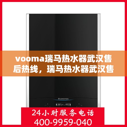 vooma瑞马热水器武汉售后热线，瑞马热水器武汉售后热线，专业服务的贴心保障