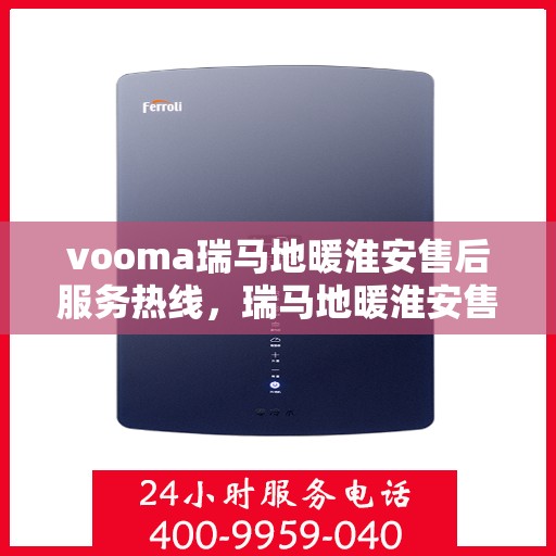 vooma瑞马地暖淮安售后服务热线，瑞马地暖淮安售后服务热线，专业团队，贴心服务，温暖您的生活