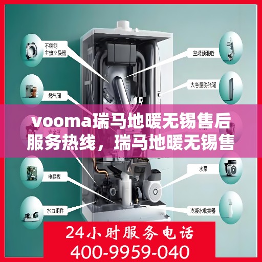 vooma瑞马地暖无锡售后服务热线，瑞马地暖无锡售后服务热线，专业解决您的温暖问题