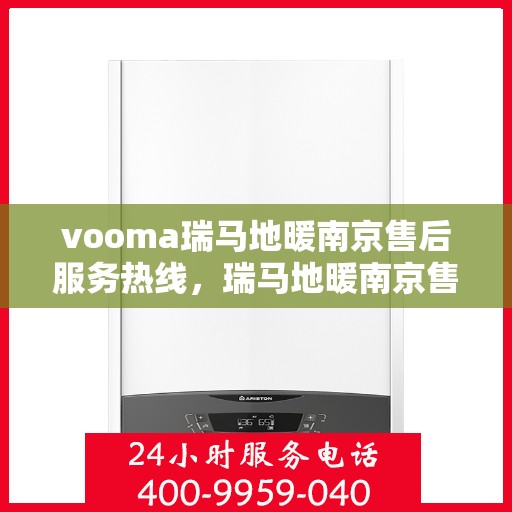 vooma瑞马地暖南京售后服务热线，瑞马地暖南京售后服务热线，专业团队，贴心服务