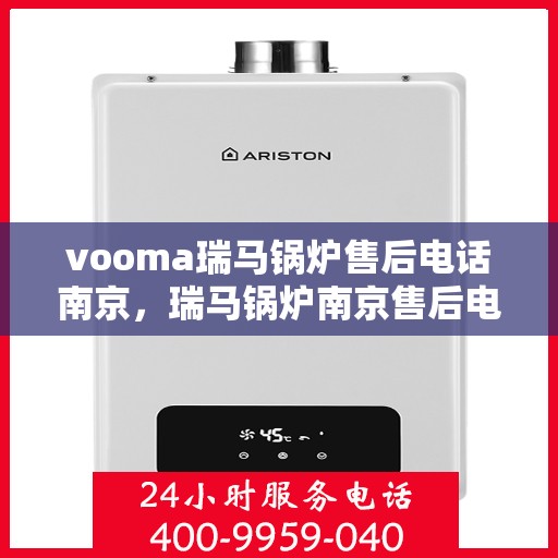 vooma瑞马锅炉售后电话南京，瑞马锅炉南京售后电话及服务一览