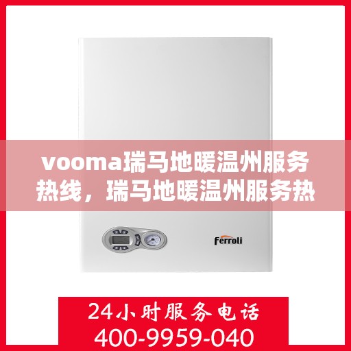 vooma瑞马地暖温州服务热线，瑞马地暖温州服务热线，专业温暖您的生活
