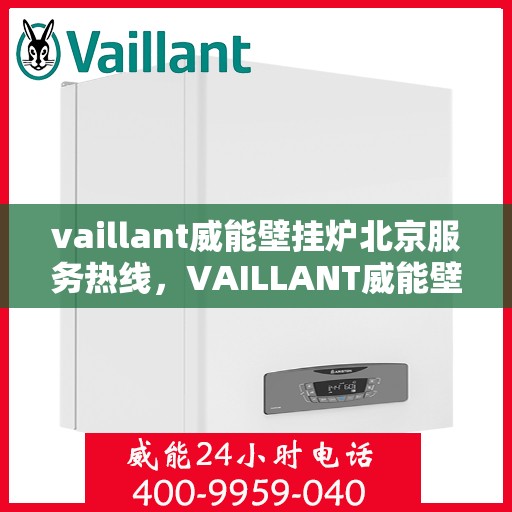 vaillant威能壁挂炉北京服务热线，VAILLANT威能壁挂炉北京专业维修与服务热线