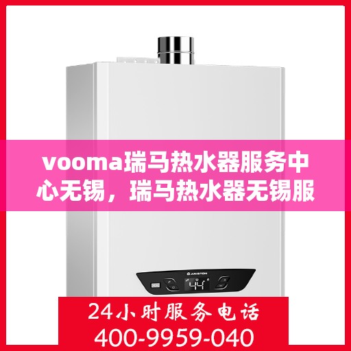 vooma瑞马热水器服务中心无锡，瑞马热水器无锡服务中心，专业维修，品质保障