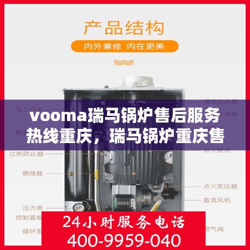 vooma瑞马锅炉售后服务热线重庆，瑞马锅炉重庆售后服务热线详解，专业维修团队为您护航！
