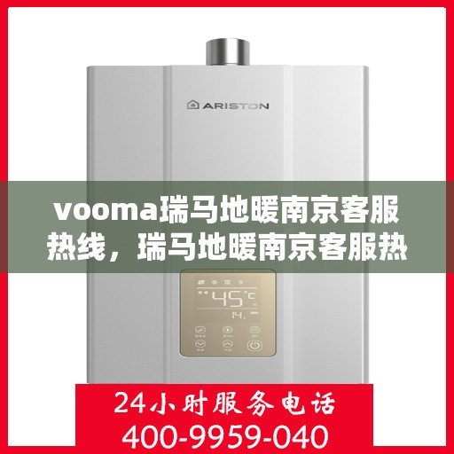 vooma瑞马地暖南京客服热线，瑞马地暖南京客服热线，专业解答，温暖您的生活