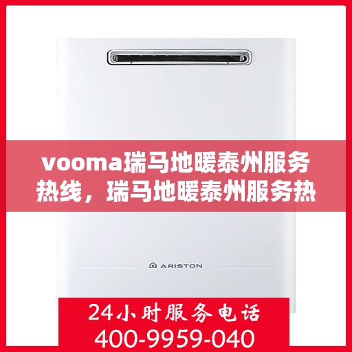 vooma瑞马地暖泰州服务热线，瑞马地暖泰州服务热线，专业温暖您的生活
