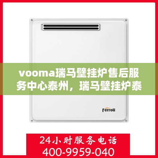 vooma瑞马壁挂炉售后服务中心泰州，瑞马壁挂炉泰州售后服务中心，专业维修，贴心服务
