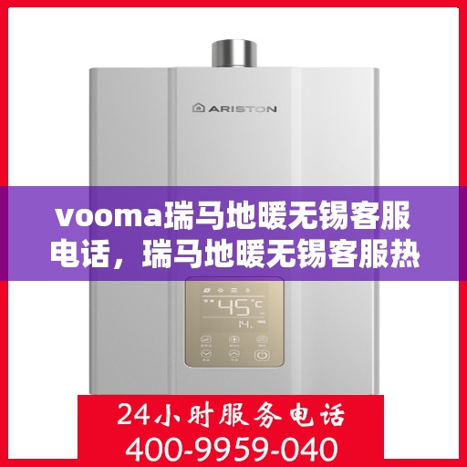 vooma瑞马地暖无锡客服电话，瑞马地暖无锡客服热线，解决您的地暖问题首选热线！