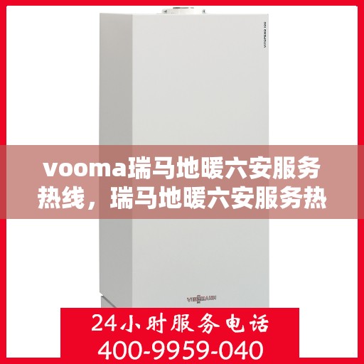 vooma瑞马地暖六安服务热线，瑞马地暖六安服务热线，专业温暖，一触即达