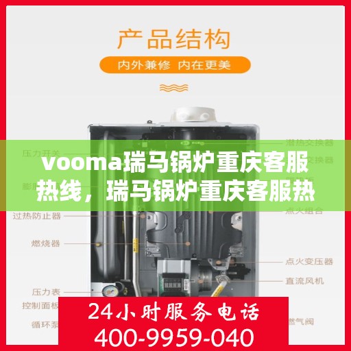 vooma瑞马锅炉重庆客服热线，瑞马锅炉重庆客服热线，专业支持与贴心服务
