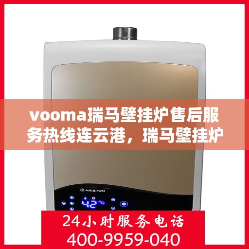 vooma瑞马壁挂炉售后服务热线连云港，瑞马壁挂炉连云港售后服务热线，专业团队，贴心服务