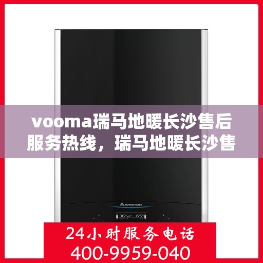 vooma瑞马地暖长沙售后服务热线，瑞马地暖长沙售后服务热线，专业团队，贴心服务