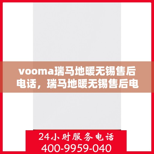 vooma瑞马地暖无锡售后电话，瑞马地暖无锡售后电话及专业维修服务支持