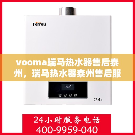vooma瑞马热水器售后泰州，瑞马热水器泰州售后服务中心，专业维修，贴心服务