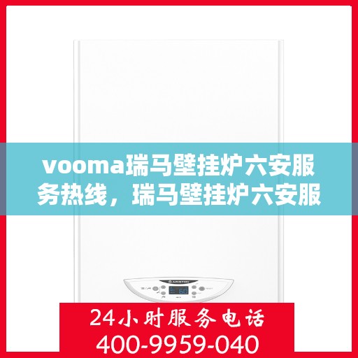 vooma瑞马壁挂炉六安服务热线，瑞马壁挂炉六安服务热线，专业团队为您提供贴心服务