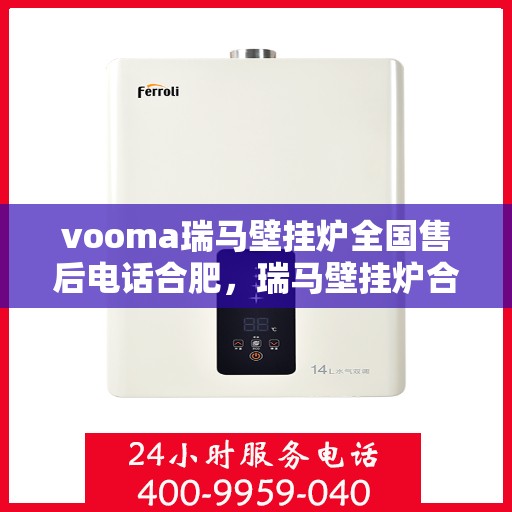 vooma瑞马壁挂炉全国售后电话合肥，瑞马壁挂炉合肥售后热线，专业维修，全国服务热线公布