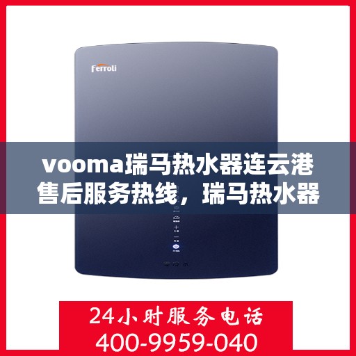 vooma瑞马热水器连云港售后服务热线，瑞马热水器连云港售后服务热线，专业团队，贴心服务