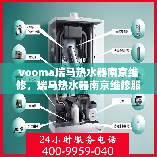vooma瑞马热水器南京维修，瑞马热水器南京维修服务热线，专业快速解决故障问题