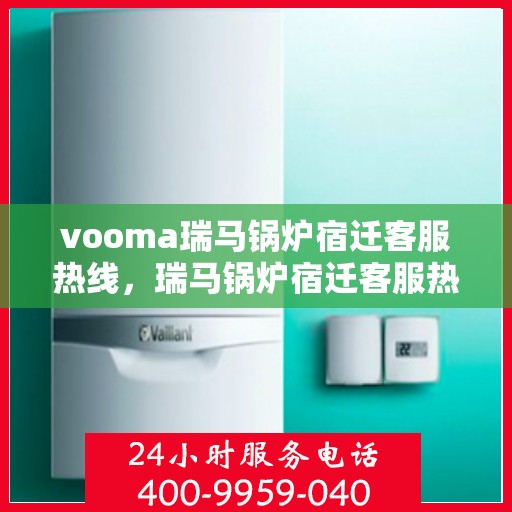 vooma瑞马锅炉宿迁客服热线，瑞马锅炉宿迁客服热线，专业解答，贴心服务