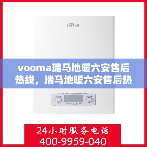 vooma瑞马地暖六安售后热线，瑞马地暖六安售后热线，专业服务的温暖连线