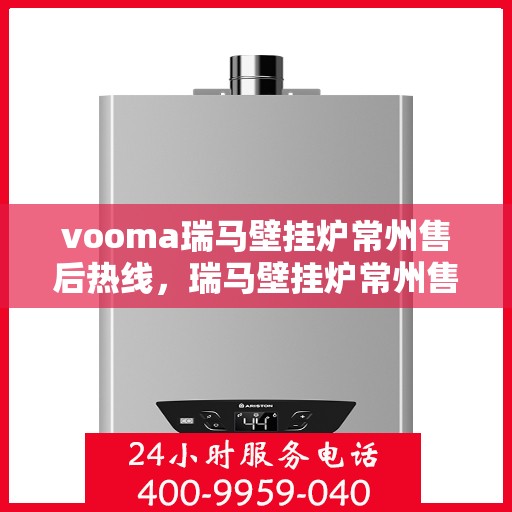vooma瑞马壁挂炉常州售后热线，瑞马壁挂炉常州售后热线，专业服务，贴心关怀