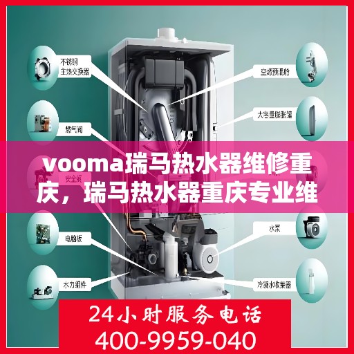 vooma瑞马热水器维修重庆，瑞马热水器重庆专业维修服务