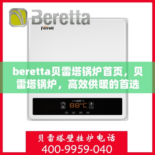 beretta贝雷塔锅炉首页，贝雷塔锅炉，高效供暖的首选首页