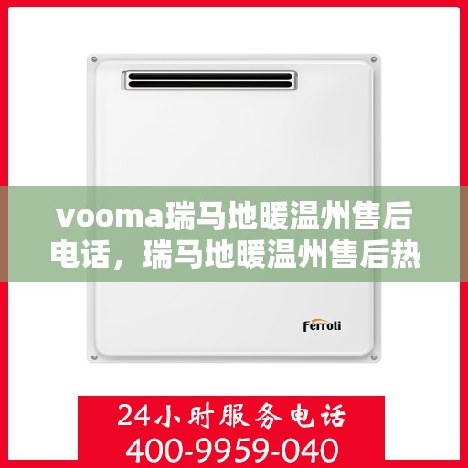 vooma瑞马地暖温州售后电话，瑞马地暖温州售后热线及维修服务支持