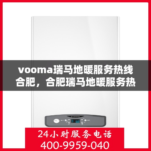 vooma瑞马地暖服务热线合肥，合肥瑞马地暖服务热线，专业地暖解决方案提供商