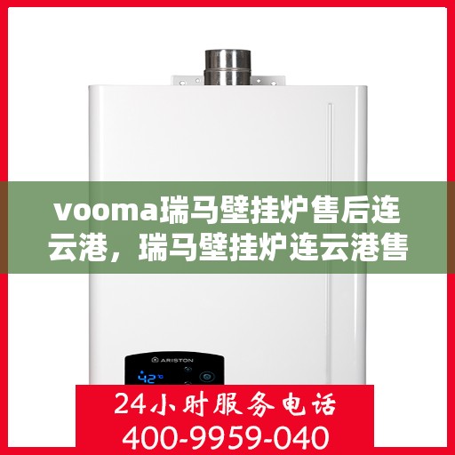 vooma瑞马壁挂炉售后连云港，瑞马壁挂炉连云港售后维修专业服务