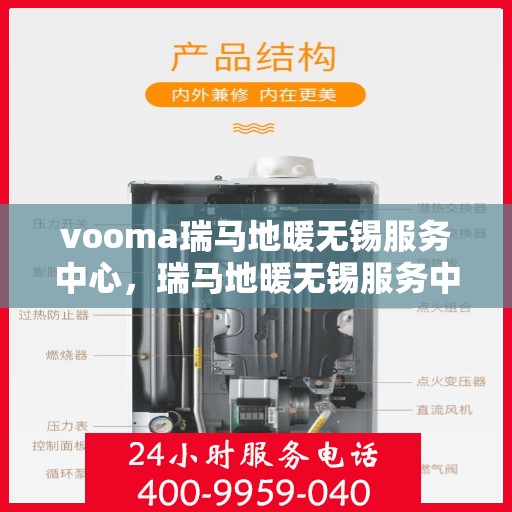 vooma瑞马地暖无锡服务中心，瑞马地暖无锡服务中心，专业温暖您的生活