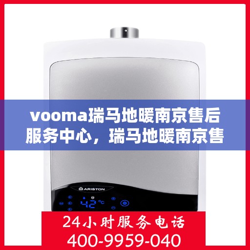vooma瑞马地暖南京售后服务中心，瑞马地暖南京售后服务中心，专业维修，温暖您的生活