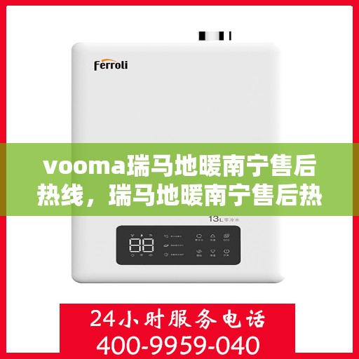 vooma瑞马地暖南宁售后热线，瑞马地暖南宁售后热线，专业解决您的温暖问题