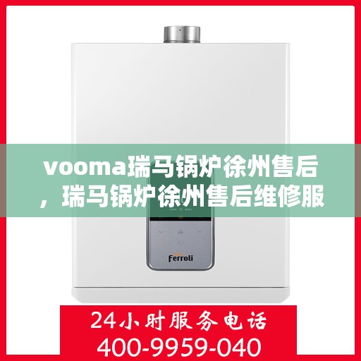 vooma瑞马锅炉徐州售后，瑞马锅炉徐州售后维修服务解析
