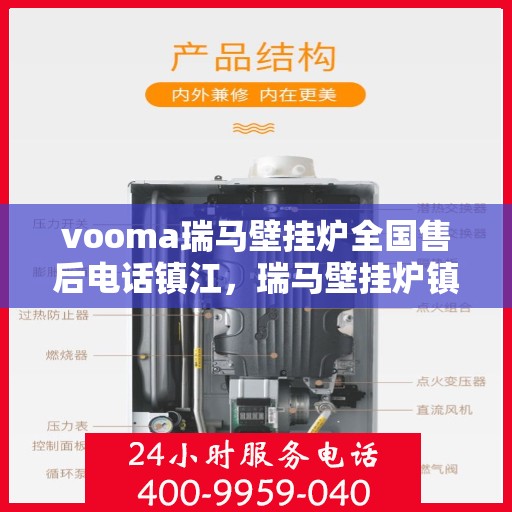 vooma瑞马壁挂炉全国售后电话镇江，瑞马壁挂炉镇江售后热线，专业维修服务团队为您解答疑难