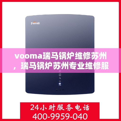 vooma瑞马锅炉维修苏州，瑞马锅炉苏州专业维修服务