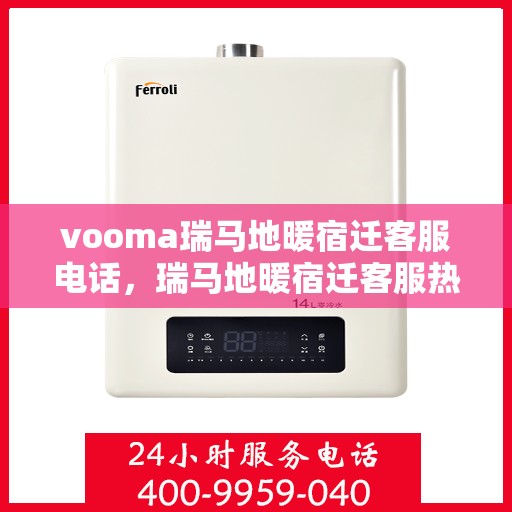 vooma瑞马地暖宿迁客服电话，瑞马地暖宿迁客服热线，解决您的地暖问题首选热线！