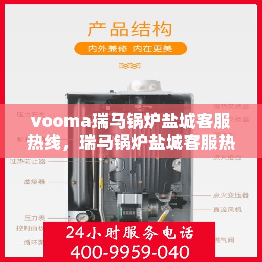 vooma瑞马锅炉盐城客服热线，瑞马锅炉盐城客服热线，专业支持与贴心服务