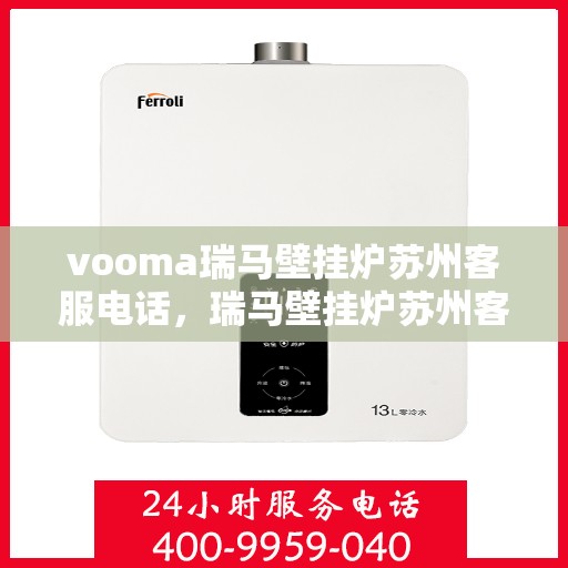 vooma瑞马壁挂炉苏州客服电话，瑞马壁挂炉苏州客服热线及售后服务指南