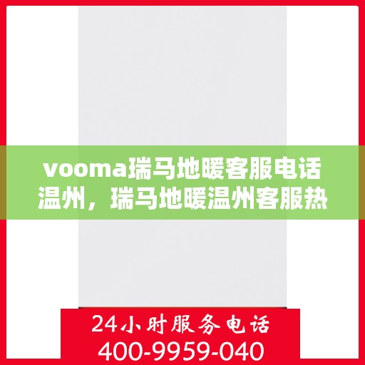 vooma瑞马地暖客服电话温州，瑞马地暖温州客服热线——您的地暖问题解决专家