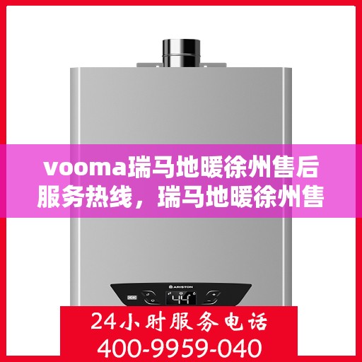 vooma瑞马地暖徐州售后服务热线，瑞马地暖徐州售后服务热线，专业团队，贴心服务