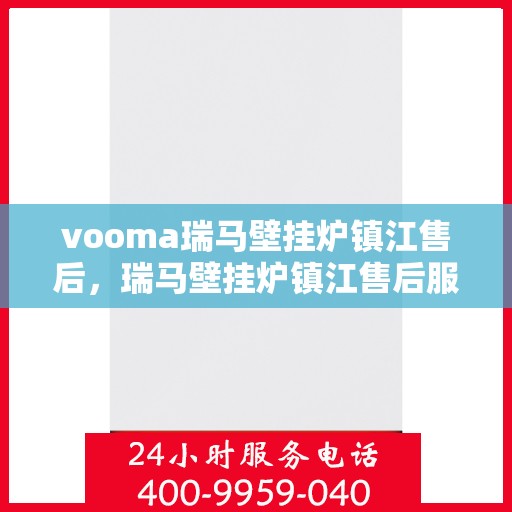 vooma瑞马壁挂炉镇江售后，瑞马壁挂炉镇江售后服务中心，专业维修，贴心服务