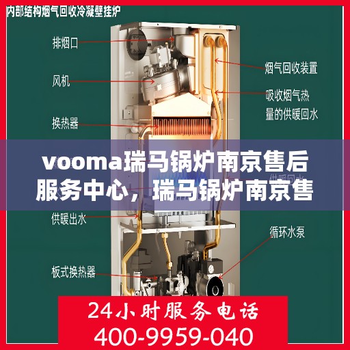vooma瑞马锅炉南京售后服务中心，瑞马锅炉南京售后服务中心，专业维修，贴心服务