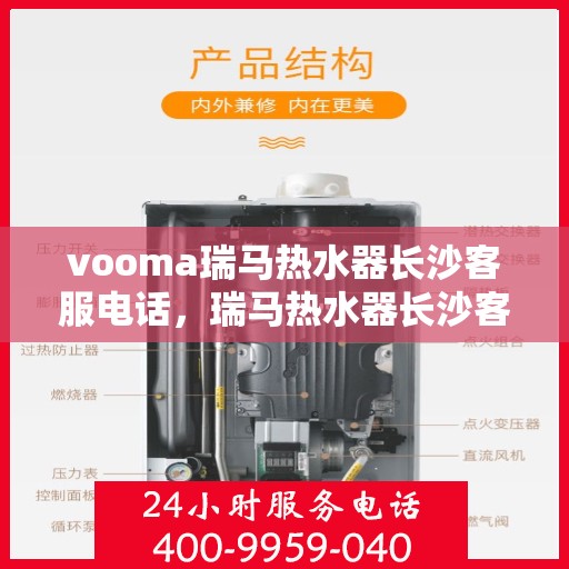vooma瑞马热水器长沙客服电话，瑞马热水器长沙客服热线，专业售后维修服务热线及咨询联系方式。