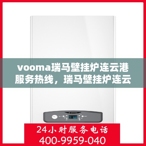 vooma瑞马壁挂炉连云港服务热线，瑞马壁挂炉连云港服务热线，专业团队，贴心服务